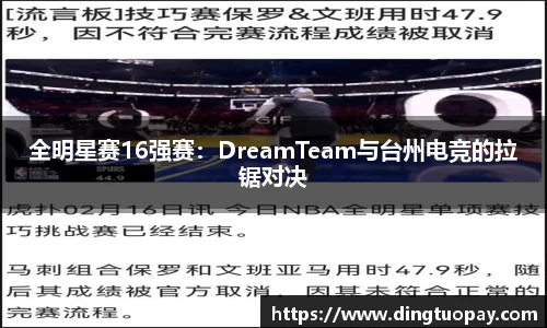 全明星赛16强赛：DreamTeam与台州电竞的拉锯对决